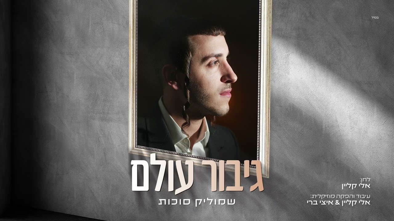 שמוליק סוכות - גיבור עולם.jpg