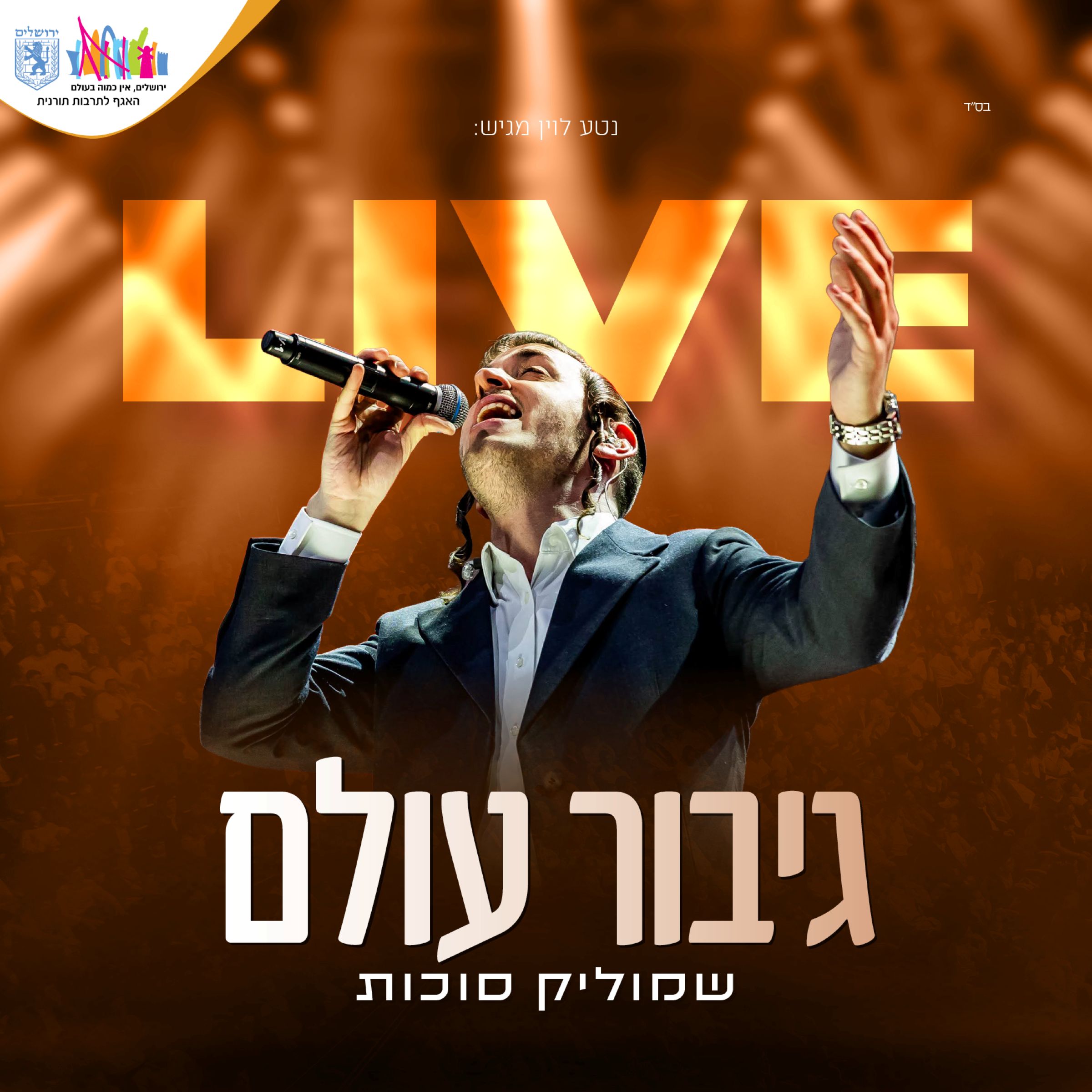 שמוליק סוכות - גיבור עולם Live.jpg