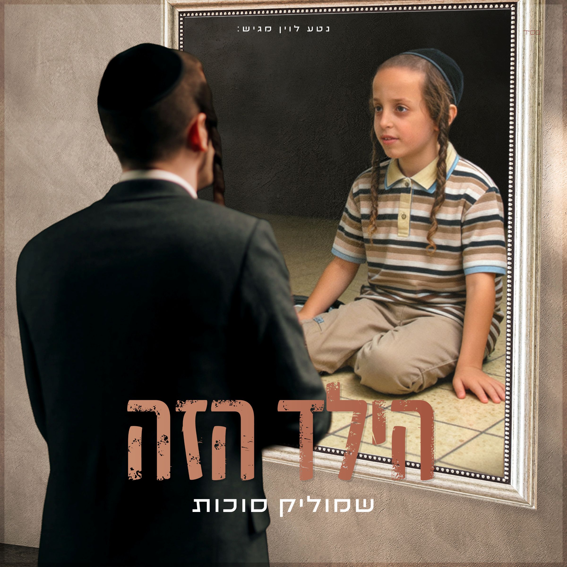 שמוליק סוכות - הילד הזה.jpg