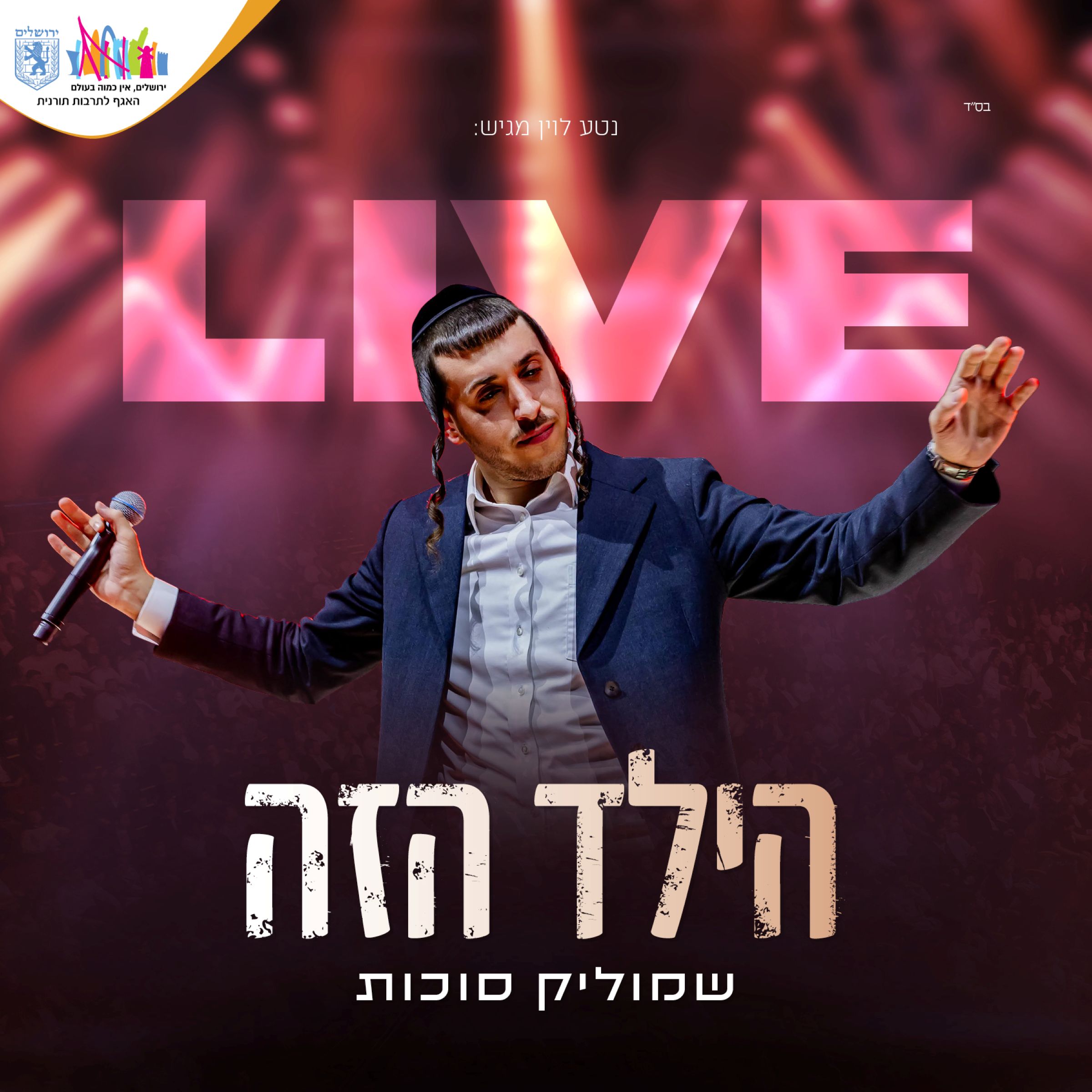 שמוליק סוכות - הילד הזה Live.jpg