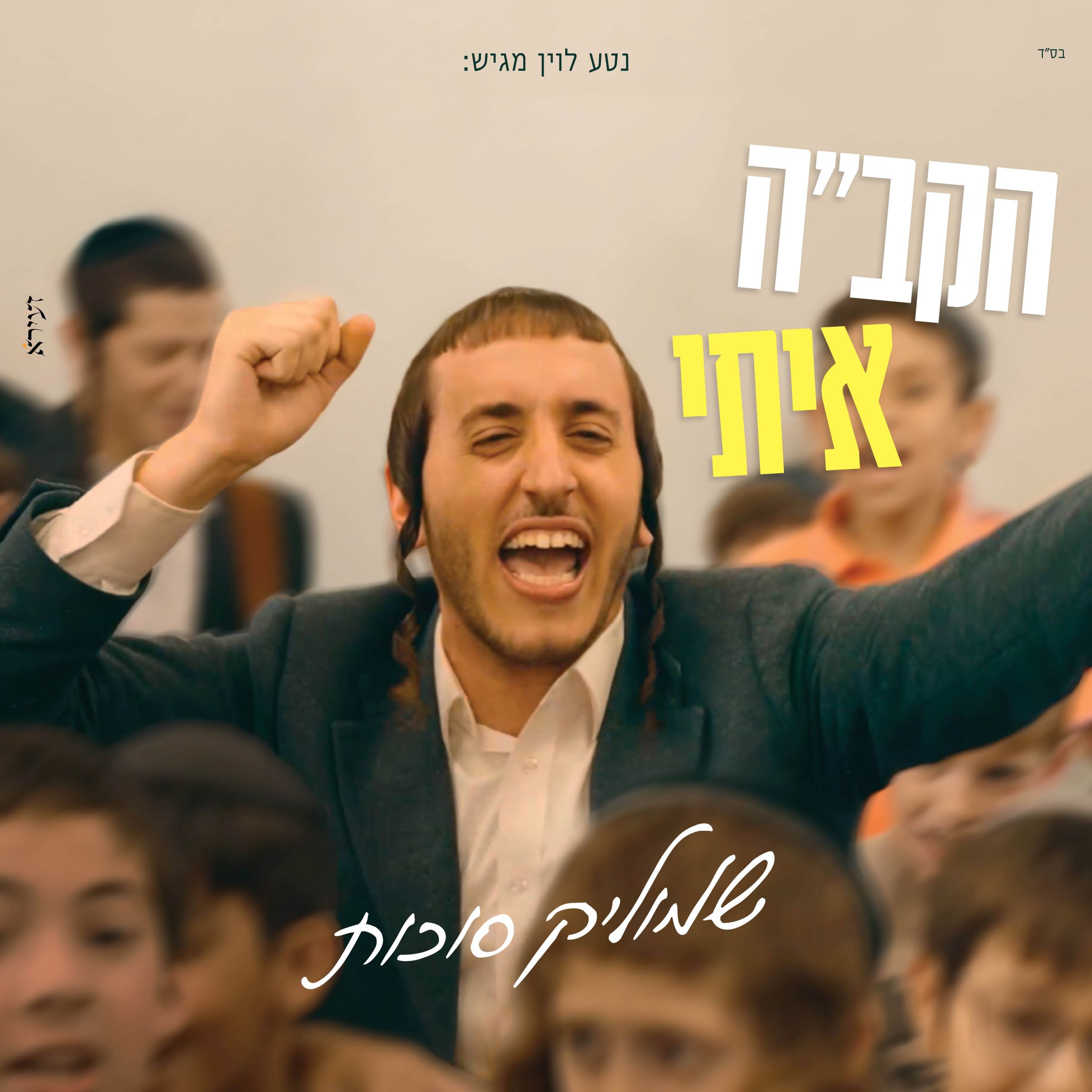 שמוליק סוכות - הקב''ה איתי.jpg