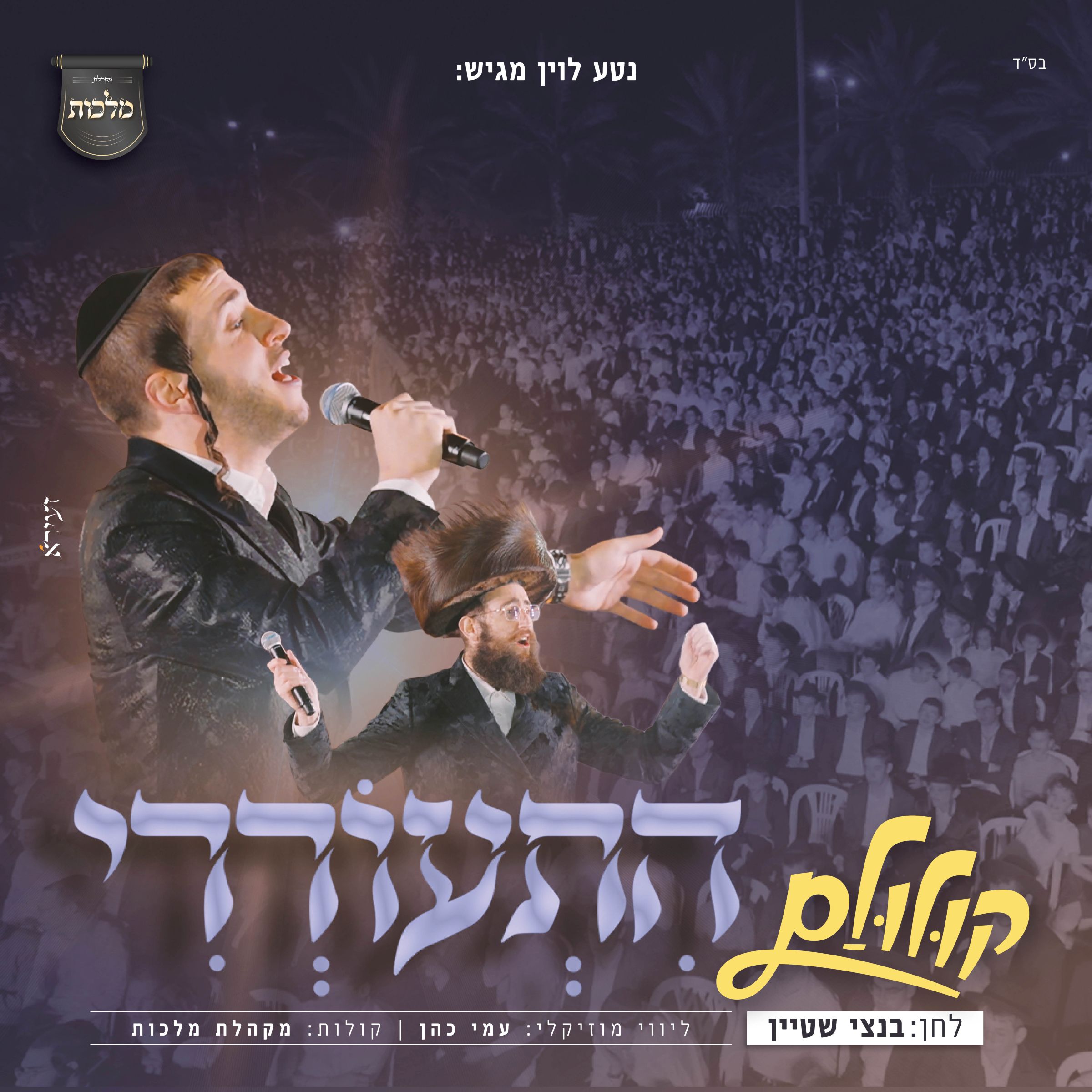 שמוליק סוכות - התעוררי - קולולם.jpg