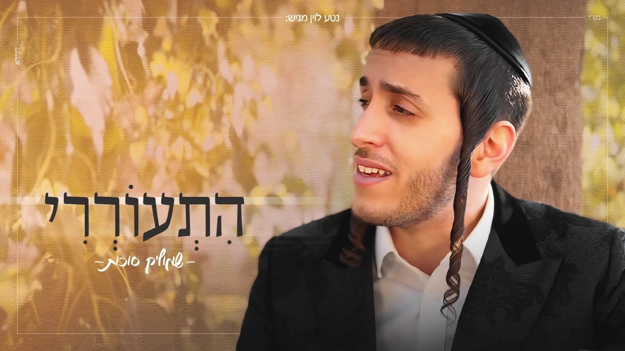 שמוליק סוכות - התעוררי.jpg