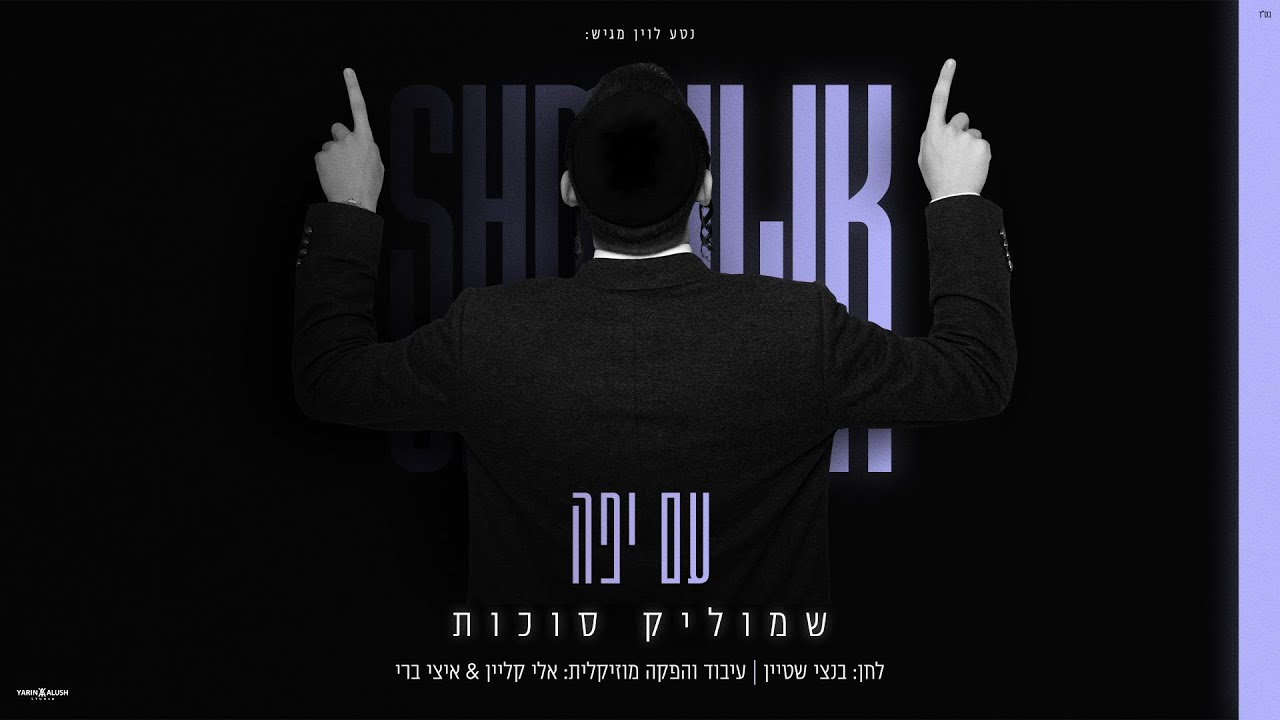 שמוליק סוכות - עם יפה.jpg