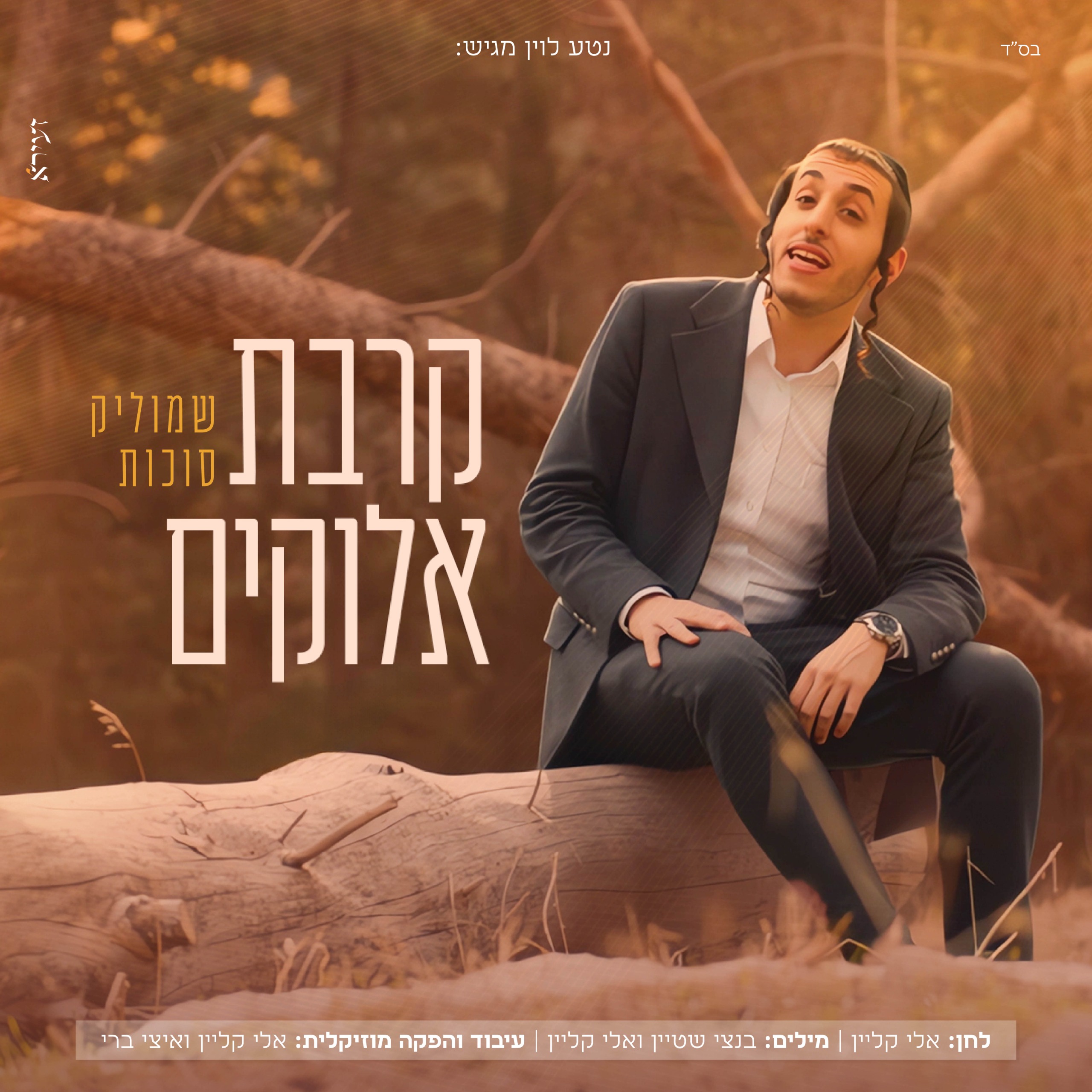 שמוליק סוכות - קרבת אלוקים.jpg