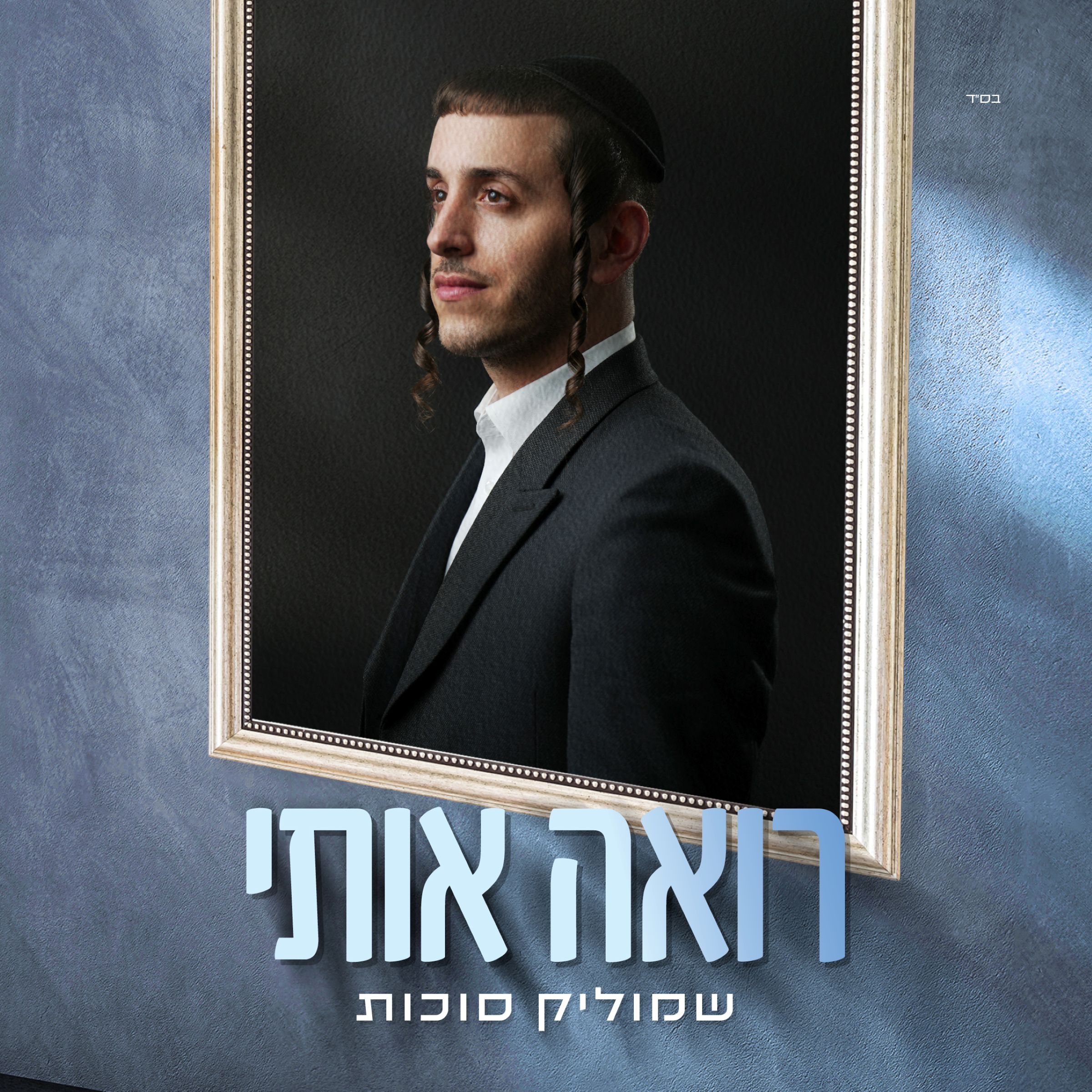 שמוליק סוכות - רואה אותי.jpg