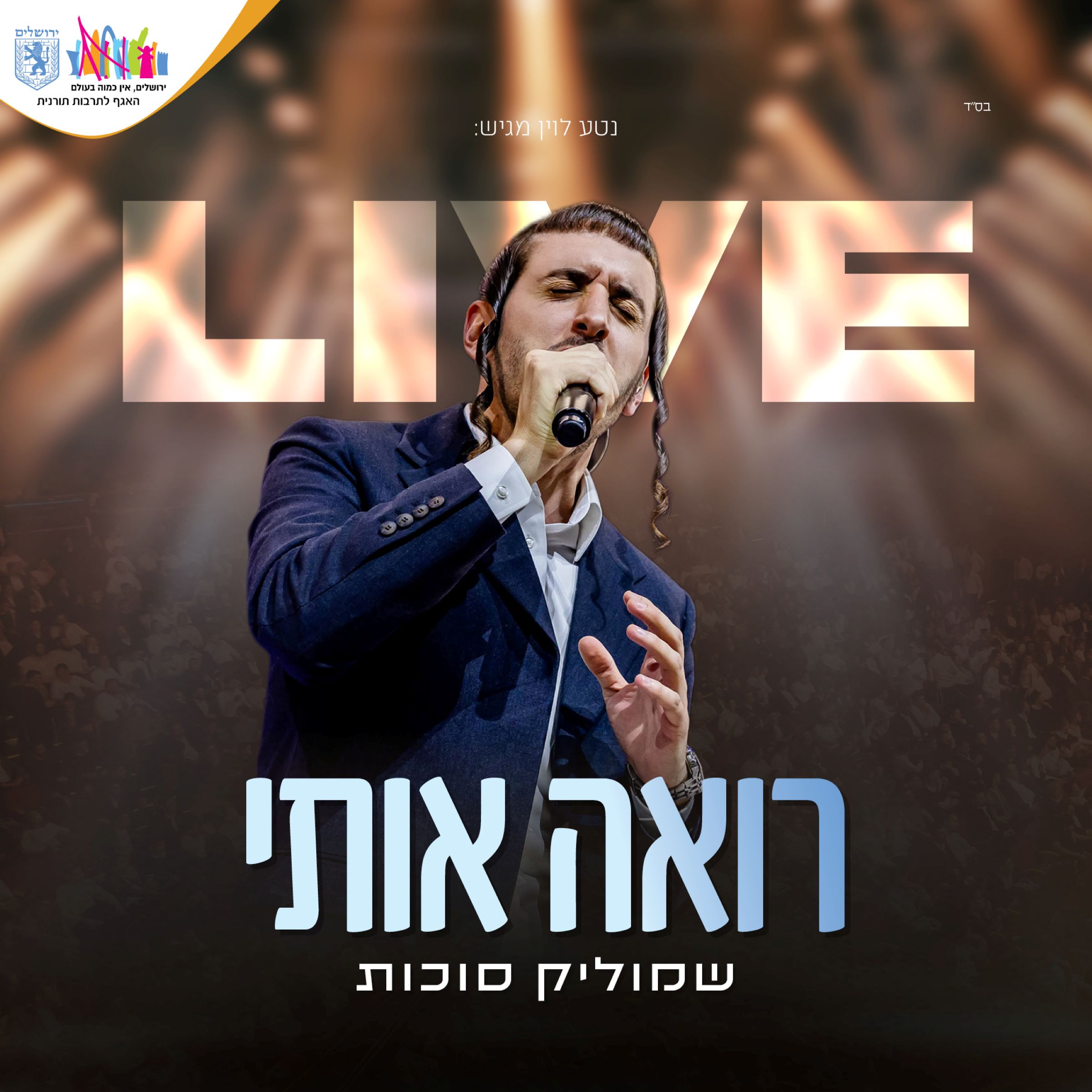 שמוליק סוכות - רואה אותי Live.jpg
