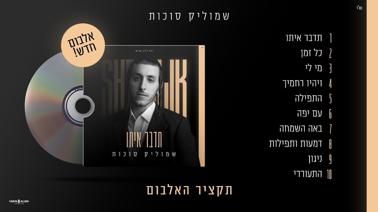 שמוליק סוכות - תדבר איתו - תקציר האלבום.jpg