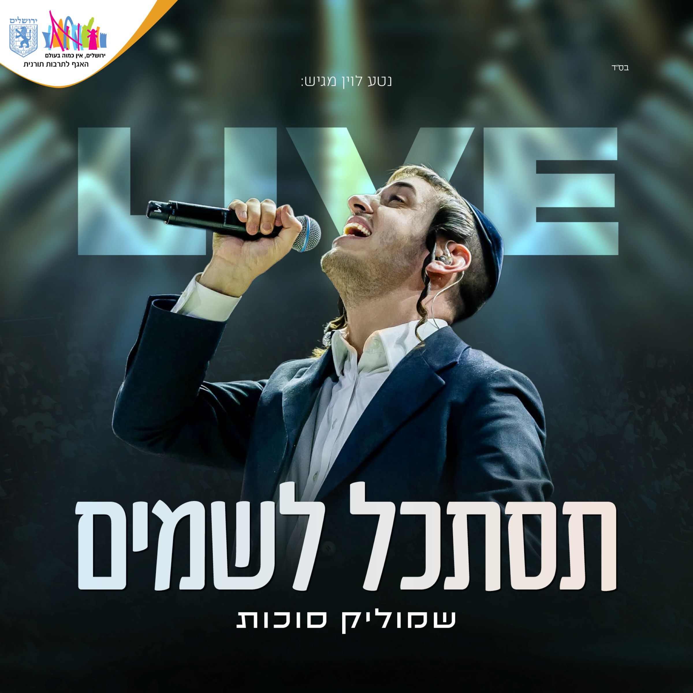 שמוליק סוכות - תסתכל לשמים Live.jpg