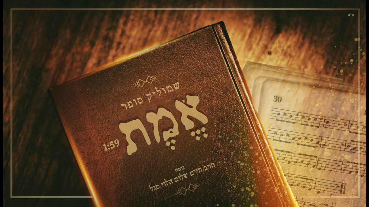 שמוליק סופר - אמת.jpg