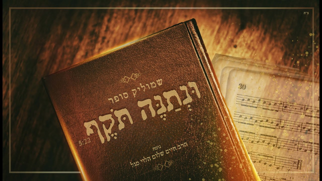 שמוליק סופר - ונתנה תוקף.jpg