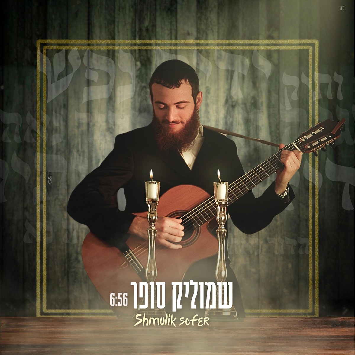 שמוליק סופר - ידיד נפש, הדור נאה, ותיק, הגלה נא.jpg