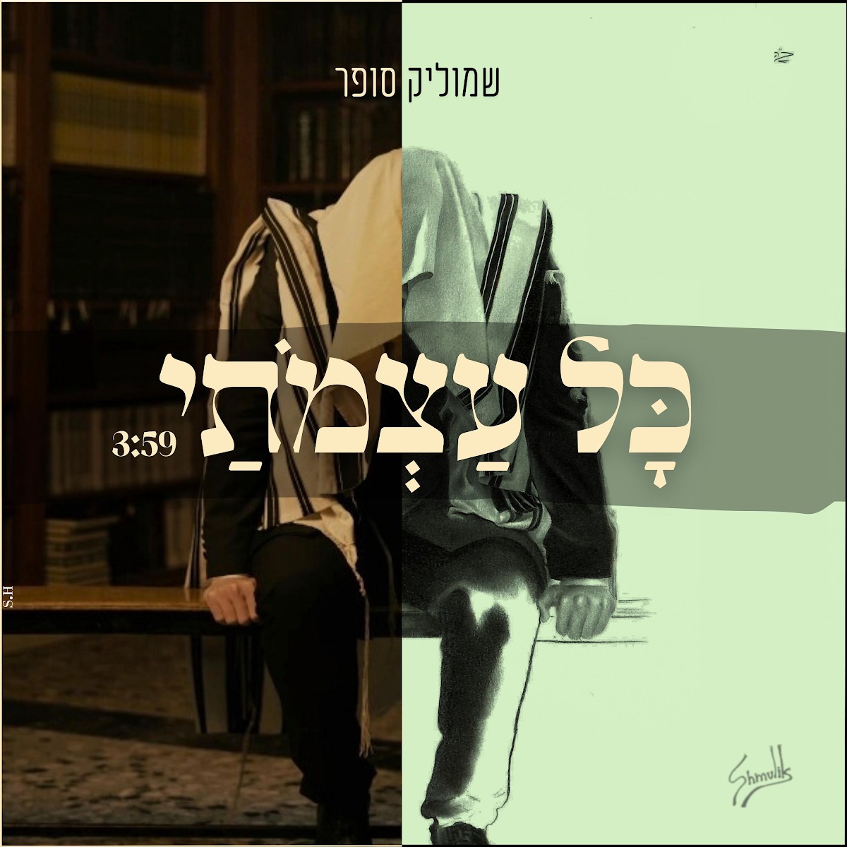 שמוליק סופר - כל עצמותי.jpg