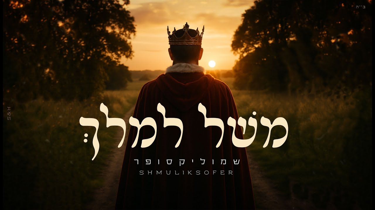 שמוליק סופר - משל למלך.jpg