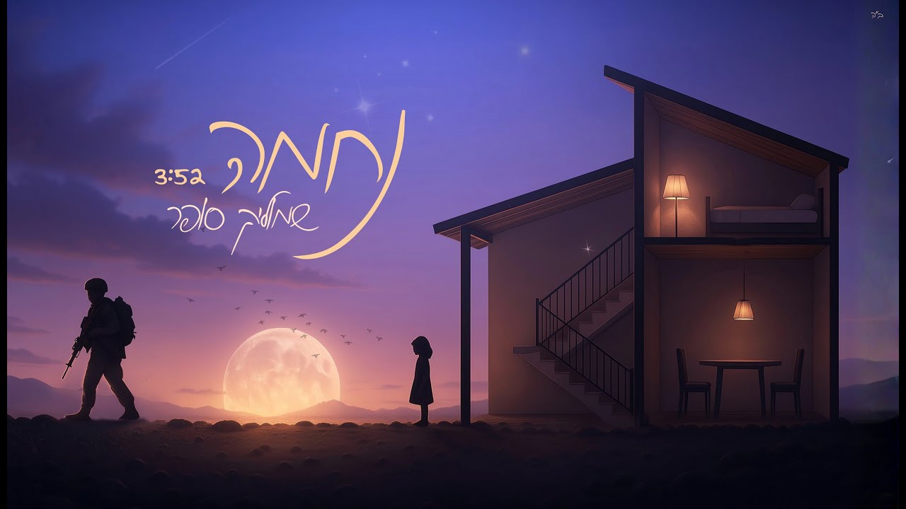 שמוליק סופר - נחמה.jpg