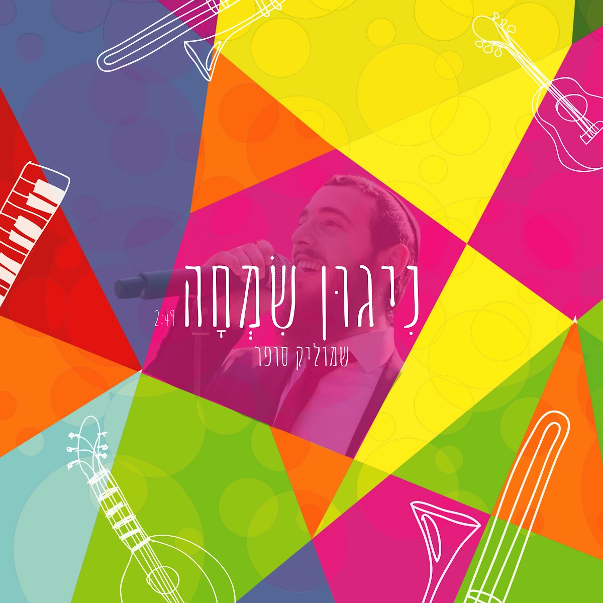 שמוליק סופר - ניגון שמחה.jpg