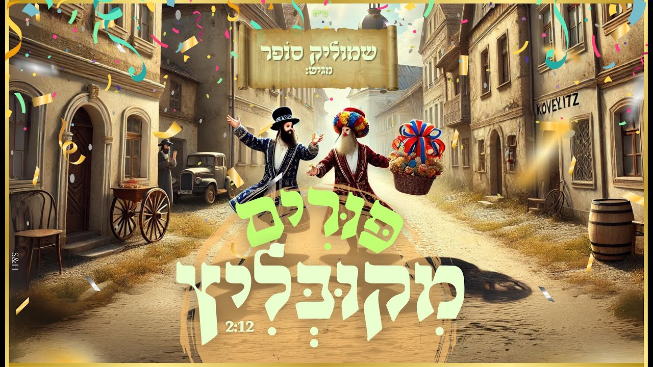 שמוליק סופר - פורים מקובליץ.jpg