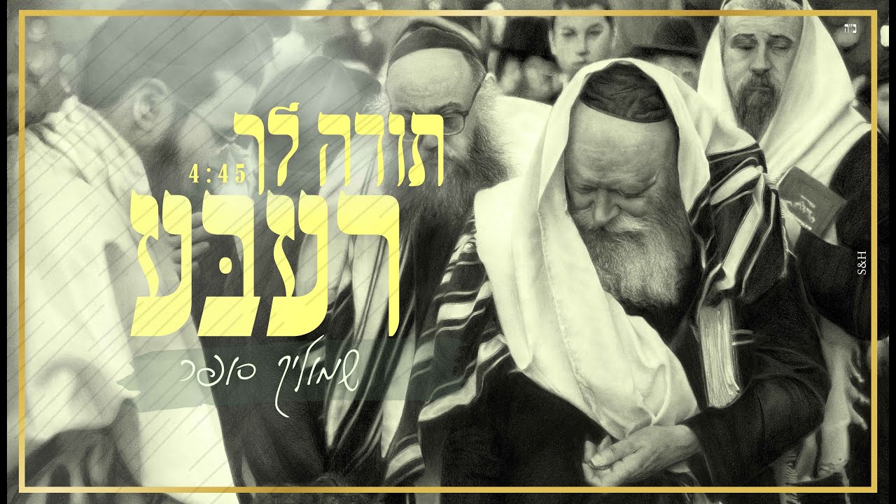 שמוליק סופר - תודה לך רעבע.jpg