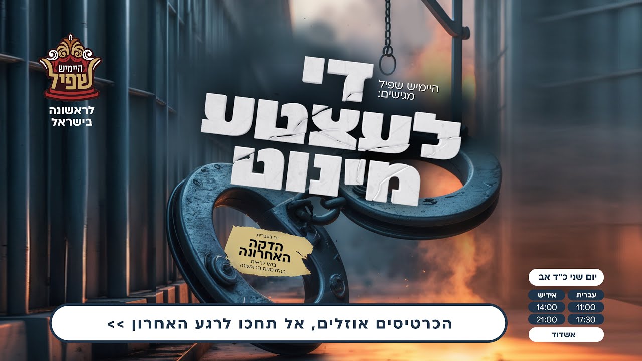 שמוליק פשקוס - די לעצטע מינוט.jpg