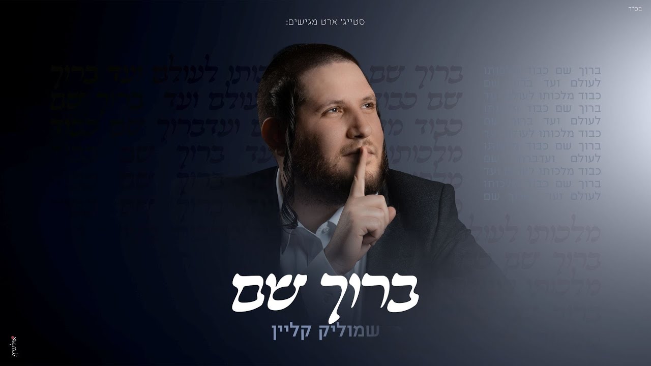 שמוליק קליין - ברוך שם.jpg