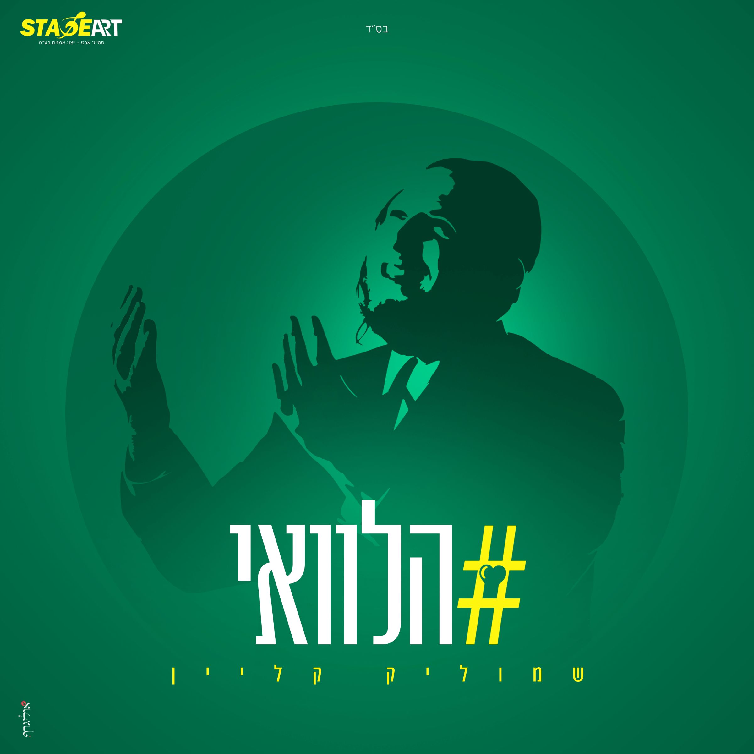 שמוליק קליין - הלוואי.jpg