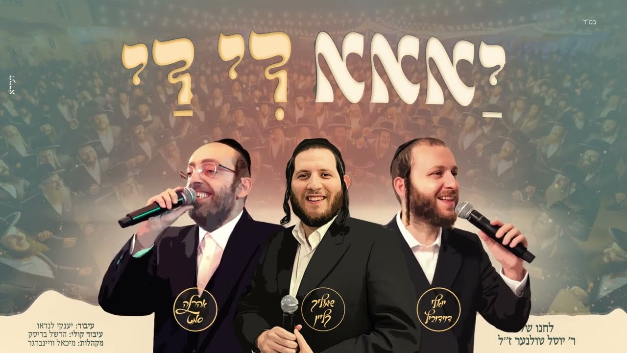 שמוליק קליין, יואלי דוידוביץ, אהר'לע סאמעט - יאאא די די.jpg