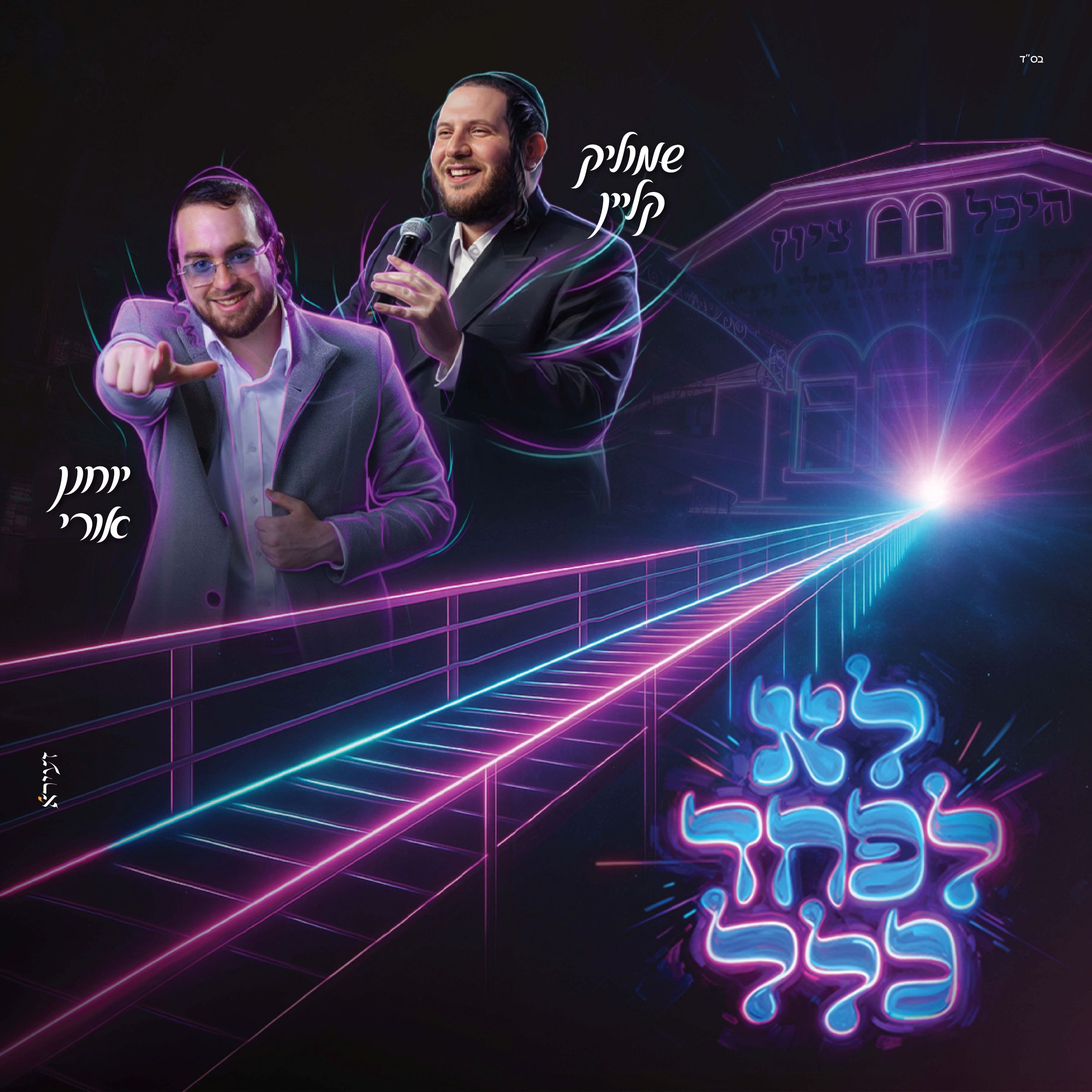 שמוליק קליין & יוחנן אורי - לא לפחד כלל.jpg