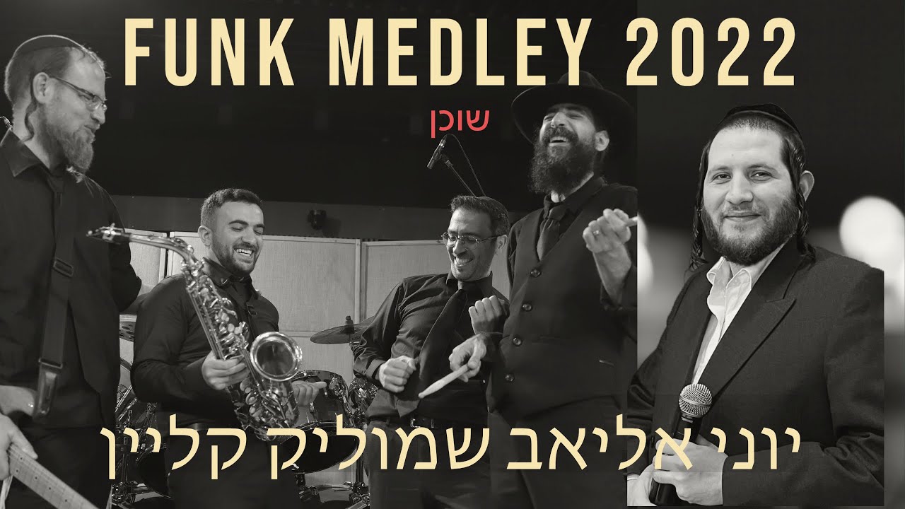 שמוליק קליין & יוני אליאב - מחרוזת פאנק 2022 חלק ד' - שוכן.jpg