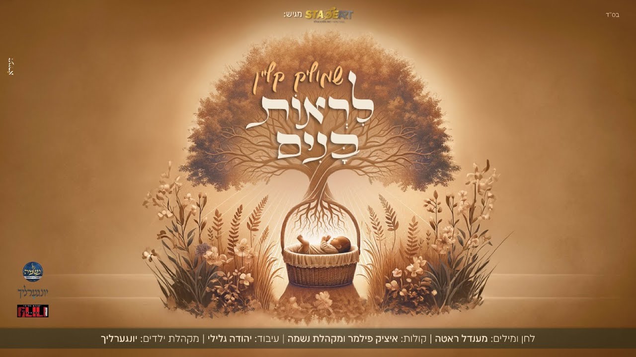 שמוליק קליין - לראות בנים.jpg