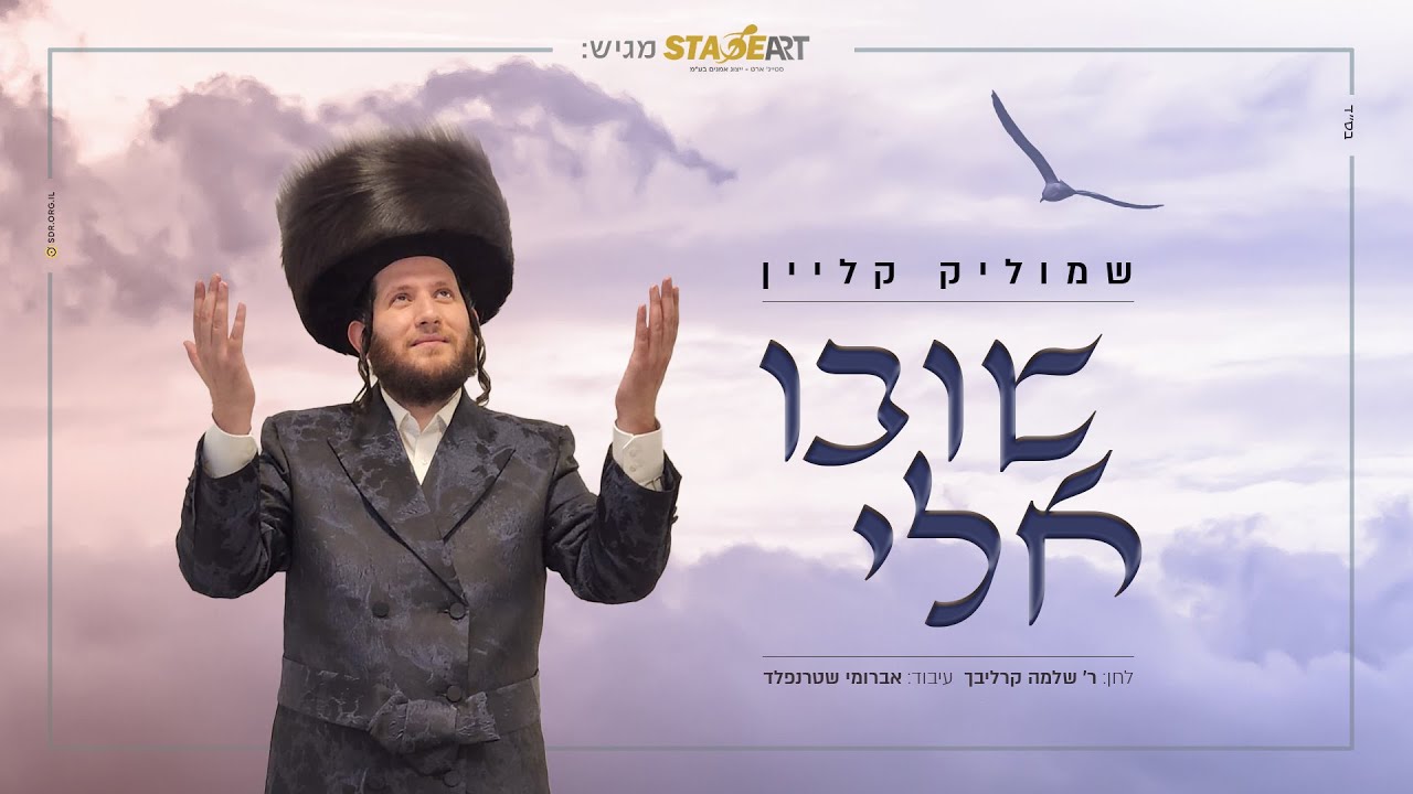 שמוליק קליין - שובו אלי.jpg