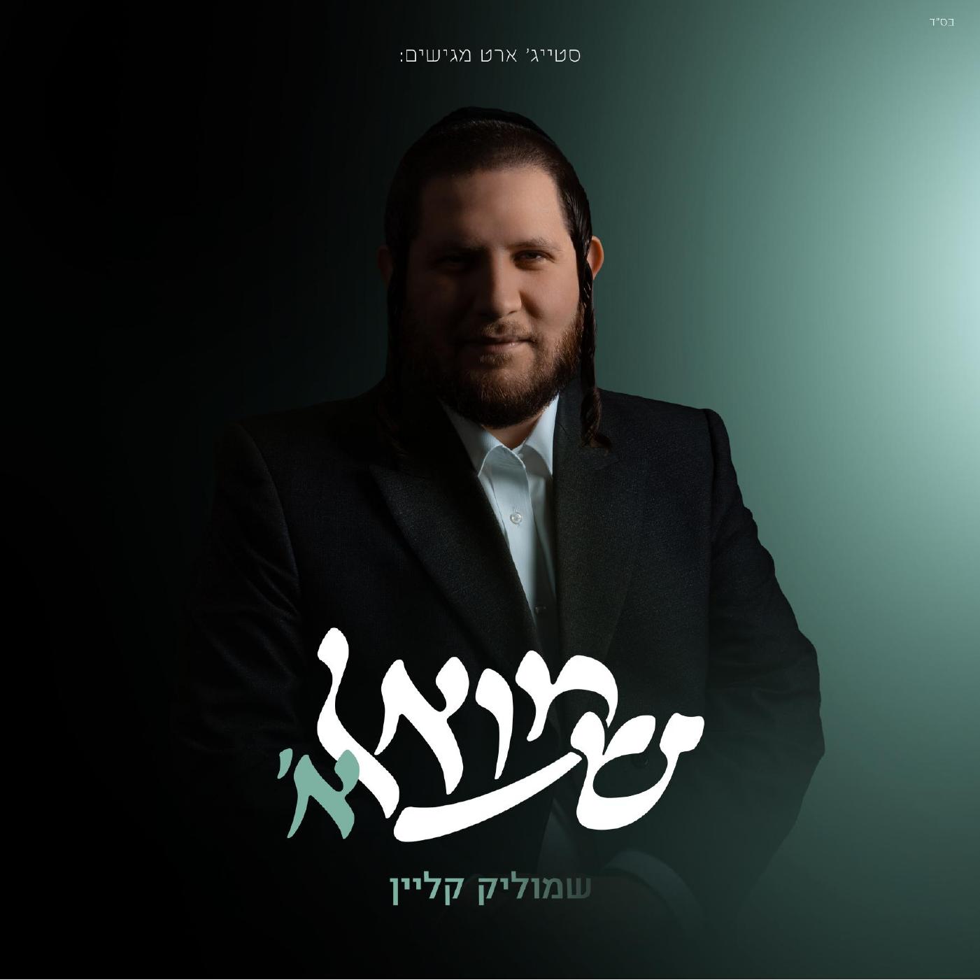 שמוליק קליין - שמואל א'.jpg