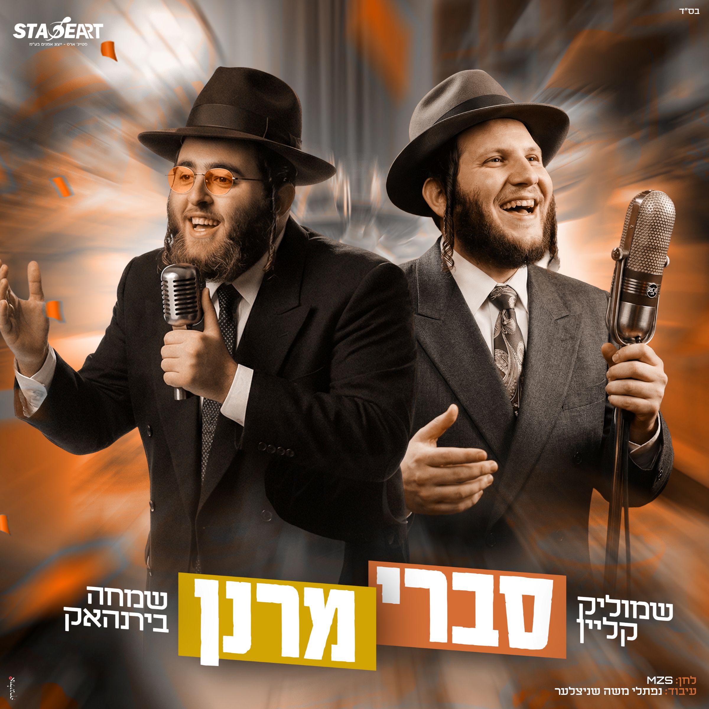 שמוליק קליין & שמחה בירנהאק - סברי מרנן.jpg