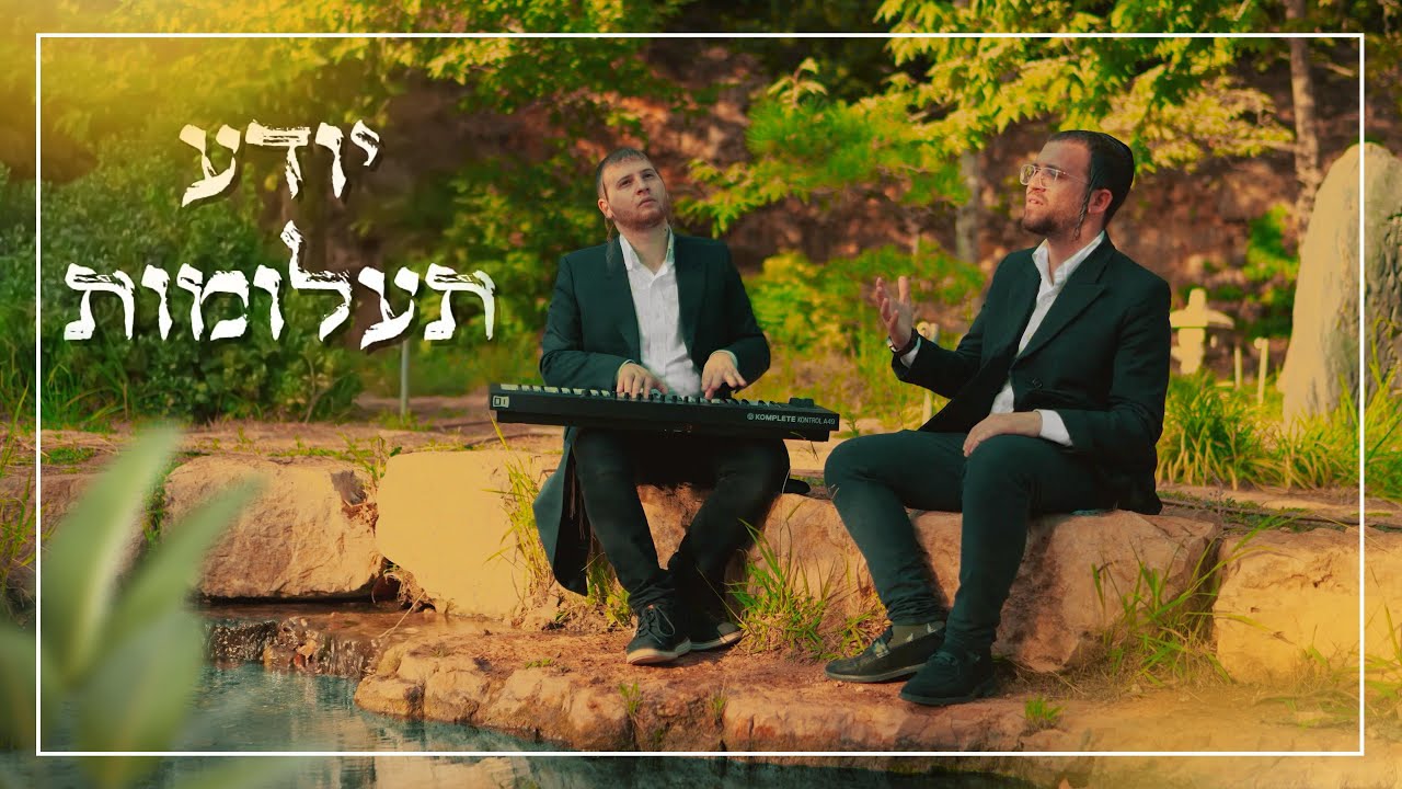 שמוליק שינדלר & מוישי כהנא - יודע תעלומות.jpg