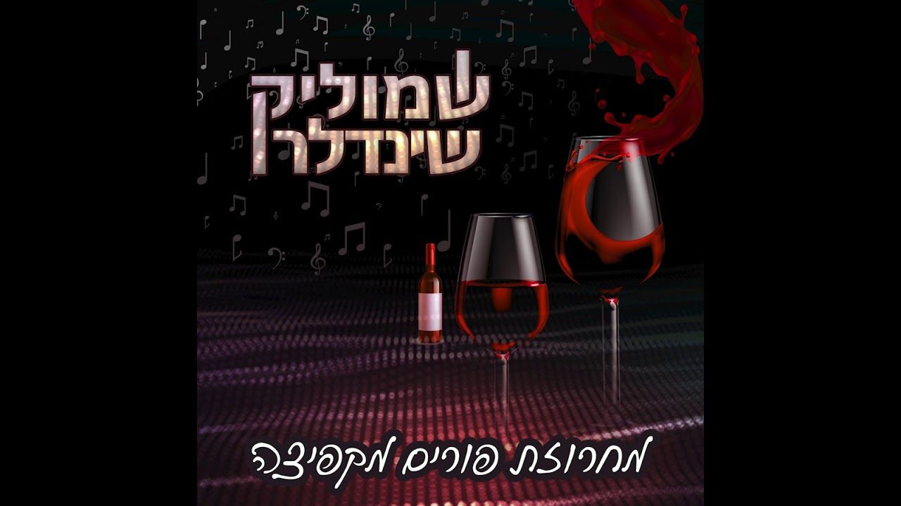 שמוליק שינדלר - מחרוזת פורים.jpg