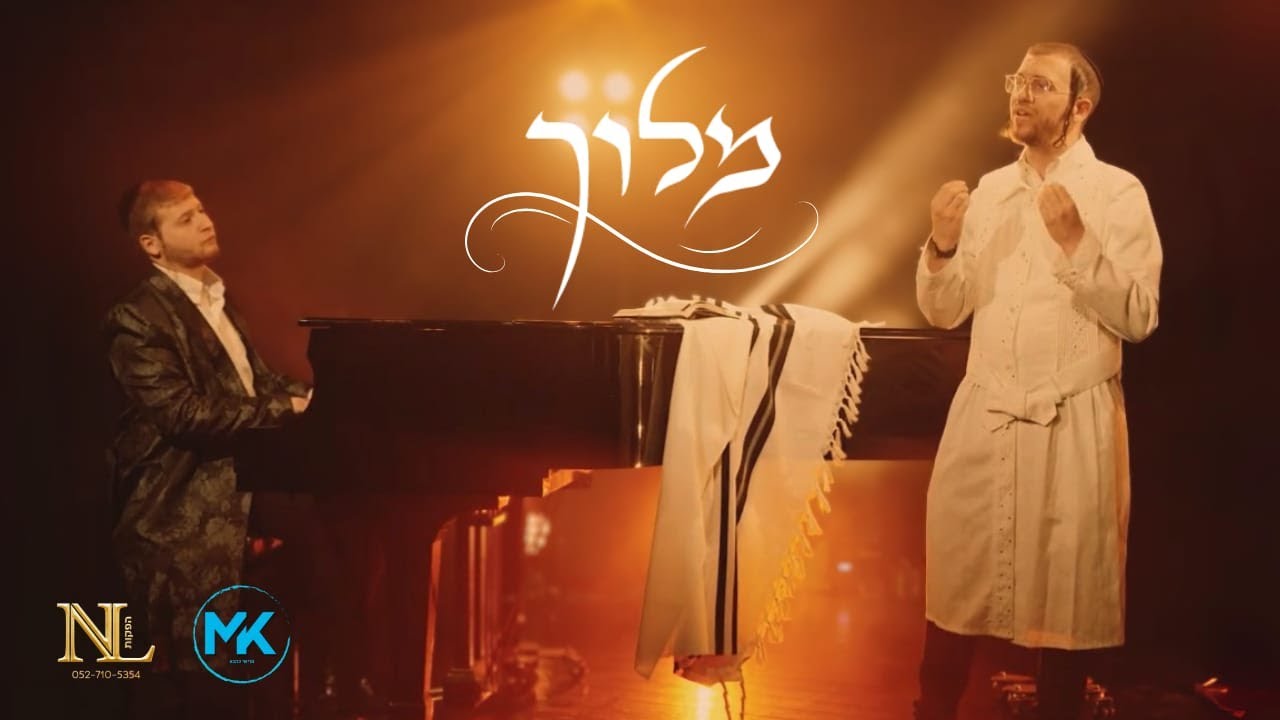 שמוליק שינדלר - מלוך.jpg