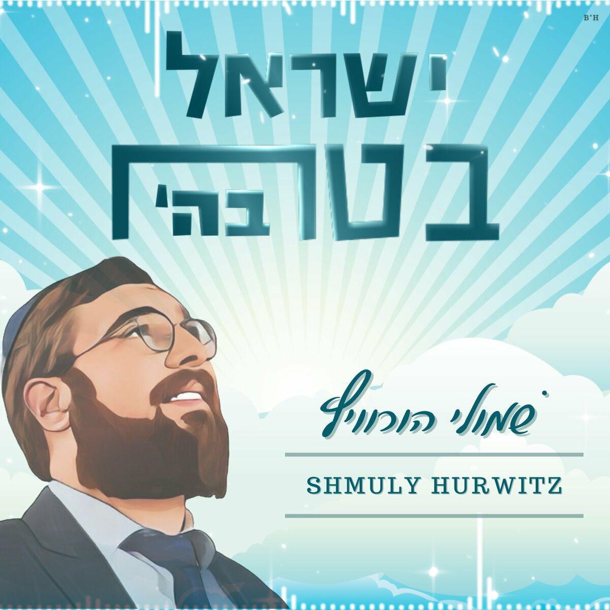 שמולי הורוויץ - ישראל בטח בהשם.jpg