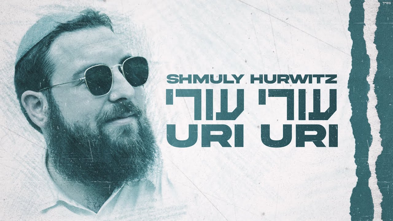 שמולי הורוויץ - עורי עורי.jpg