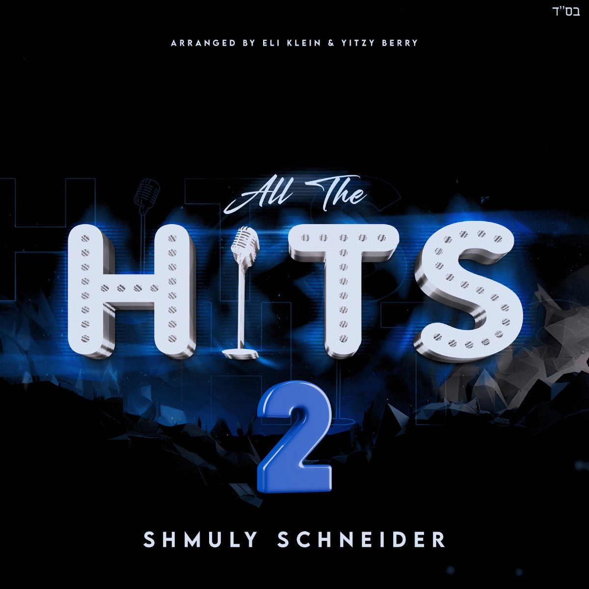 שמולי שניידער - כל הלהיטים 2.jpg