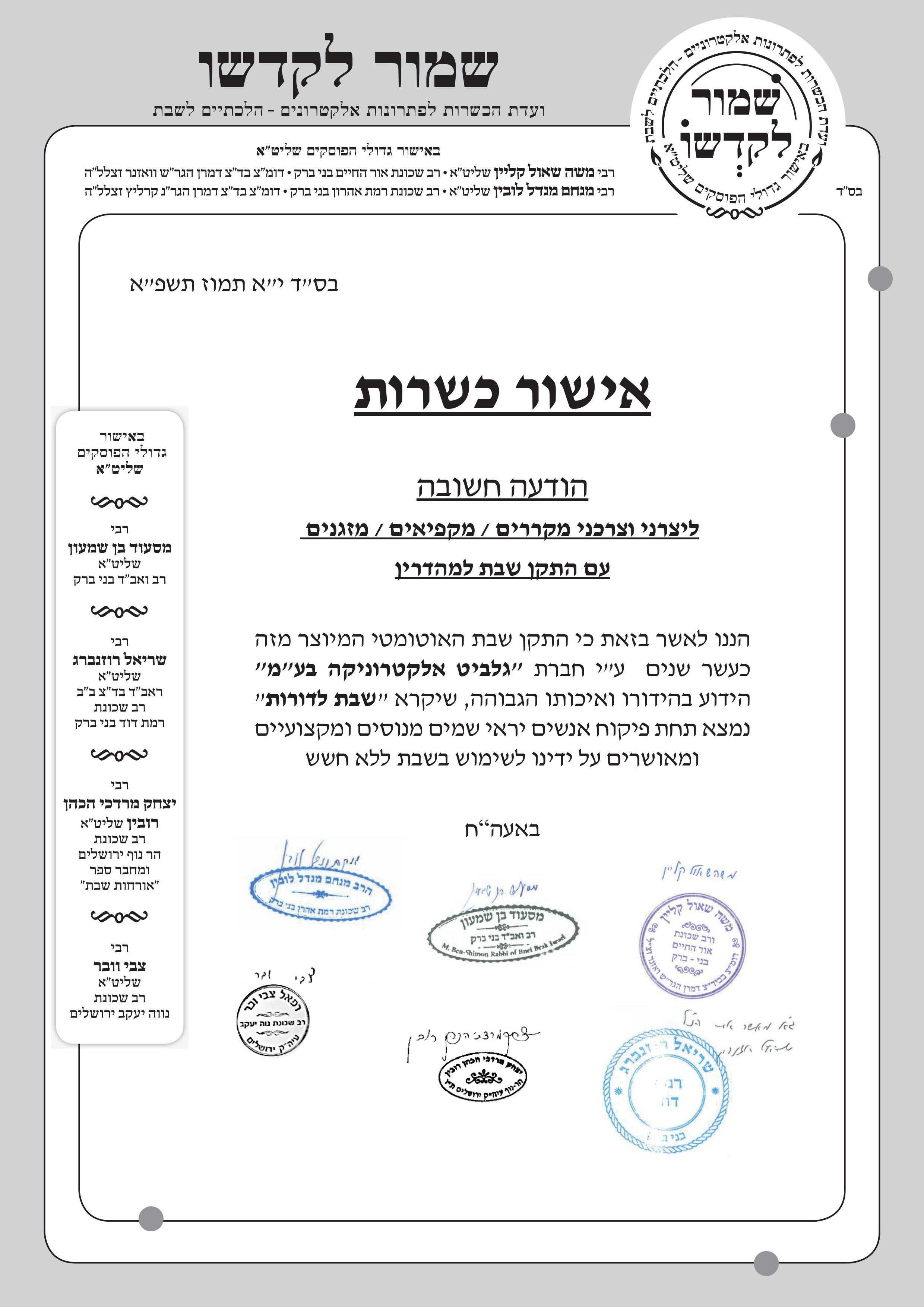 שמור לקדשו_ אישור כשרות.jpg