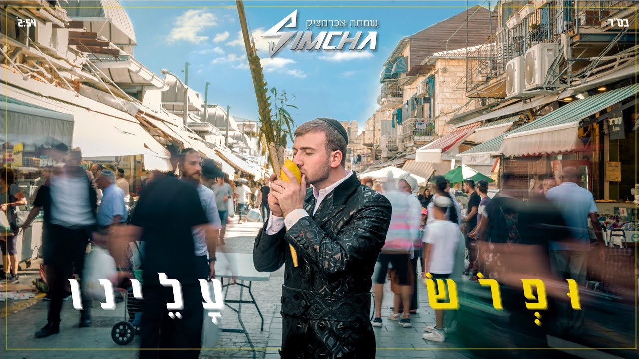 שמחה אברמצ'יק - ופרוש עלינו.jpg