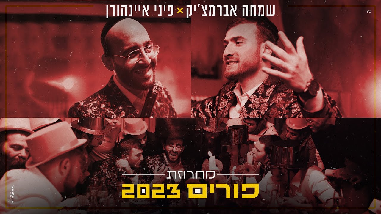 שמחה אברמצ'יק & פיני איינהורן - מחרוזת פורים 2023.jpg
