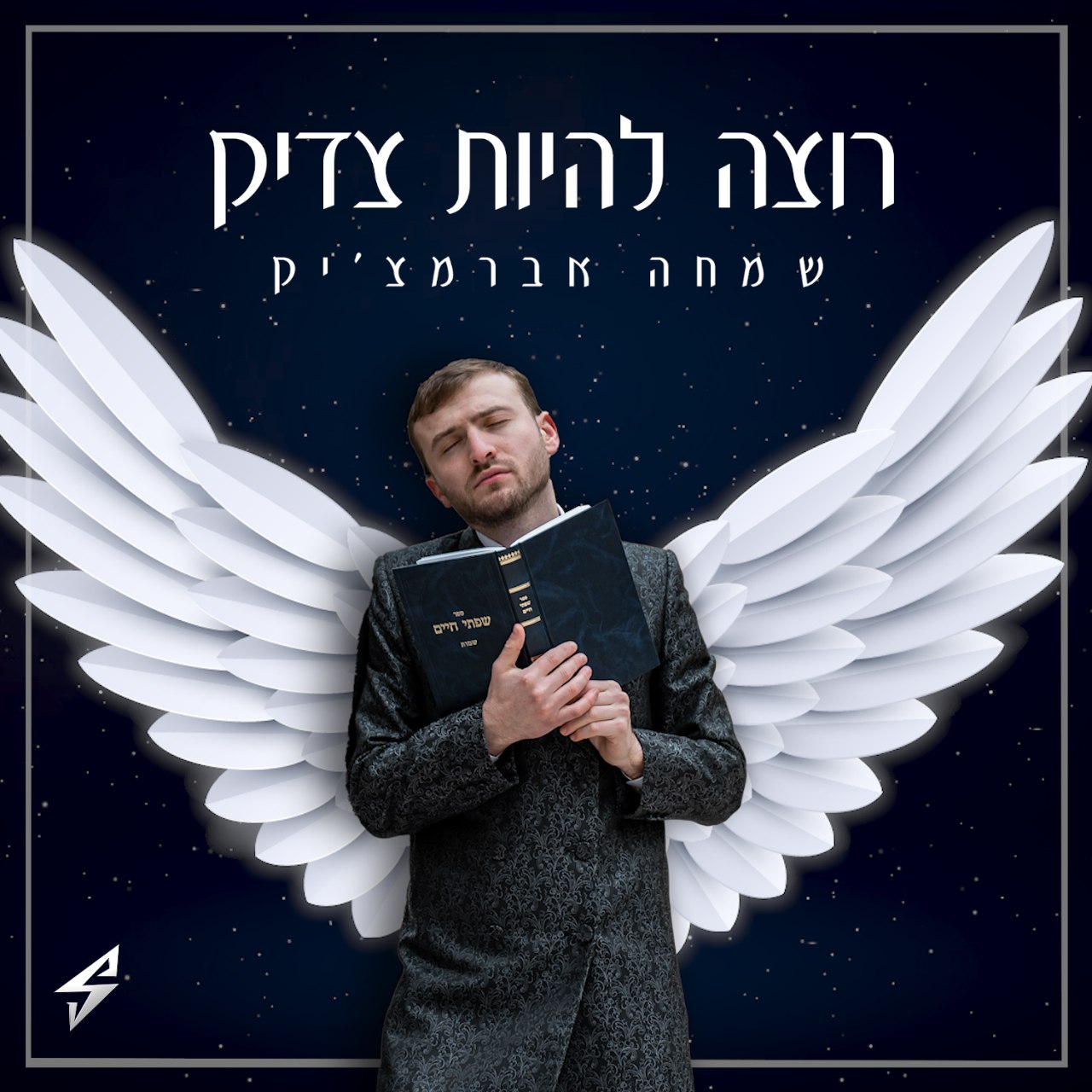שמחה אברמצ'יק - רוצה להיות צדיק.jpg