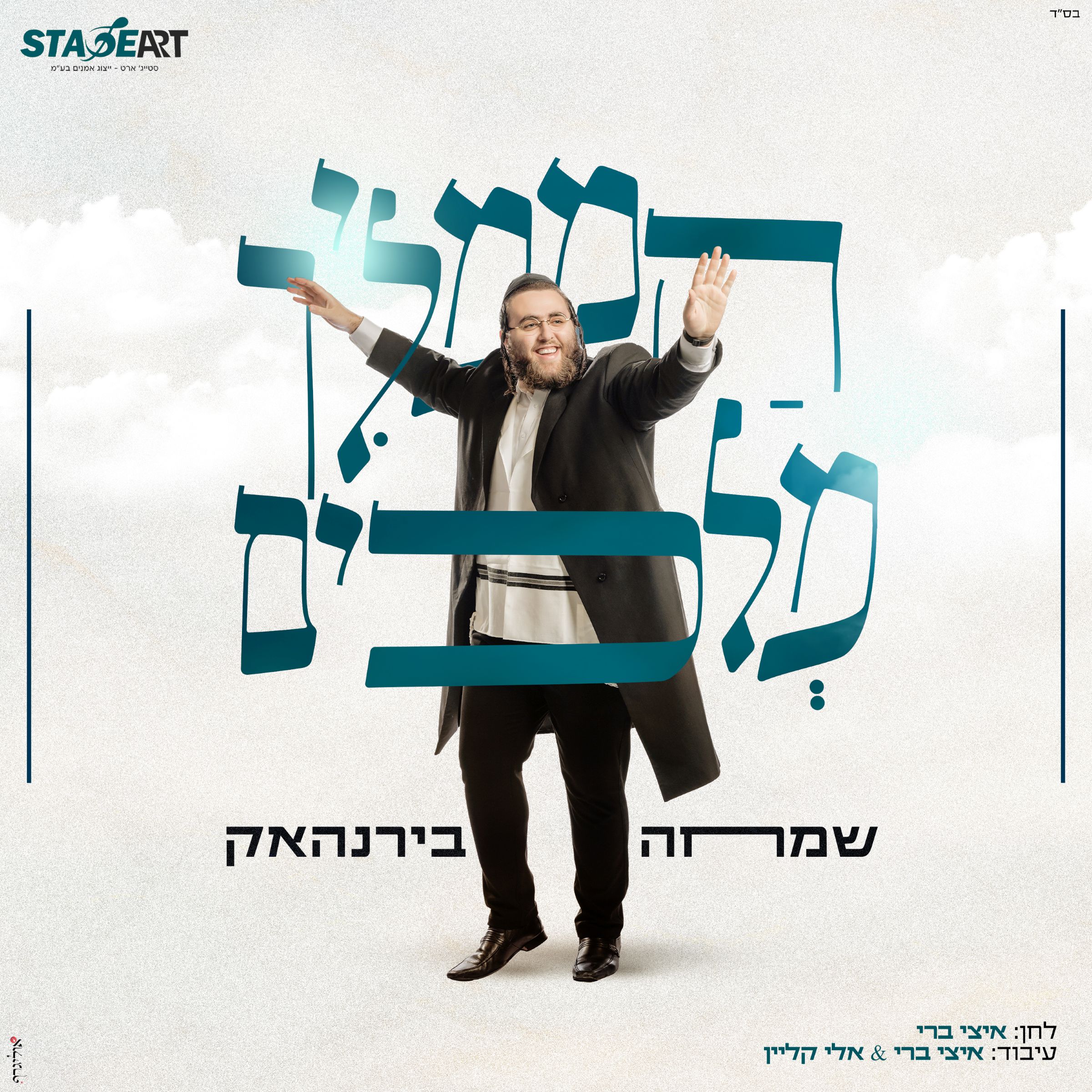 שמחה בירנהאק - הממליך מלכים.jpg