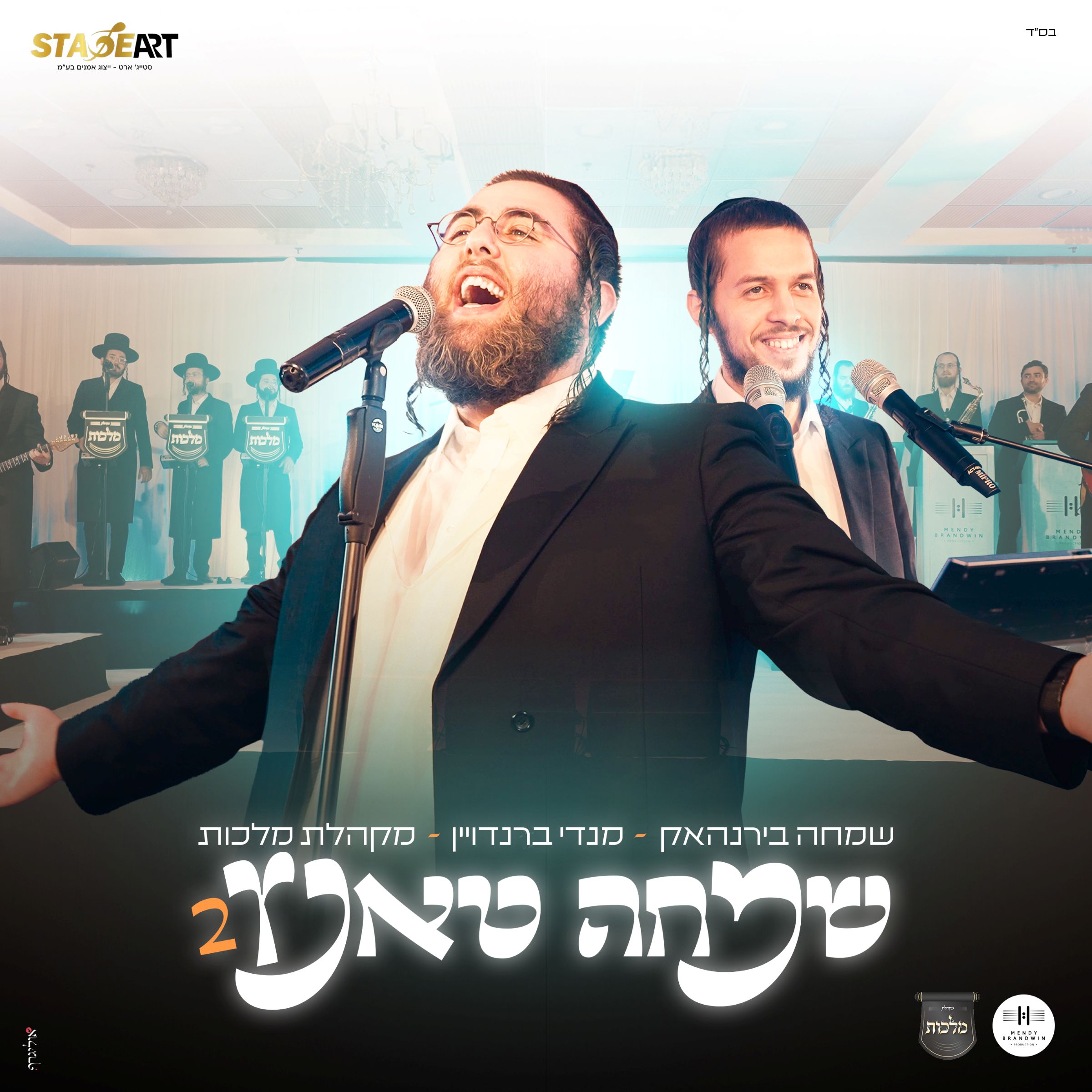 שמחה בירנהאק, מנדי ברנדויין, מקהלת מלכות - שמחה טאנץ 2.jpg