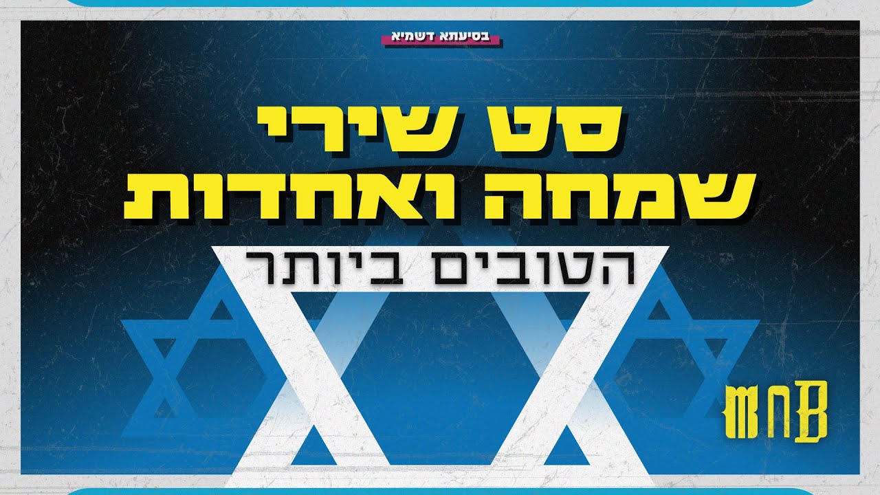 שמחה ואחדות.jpg