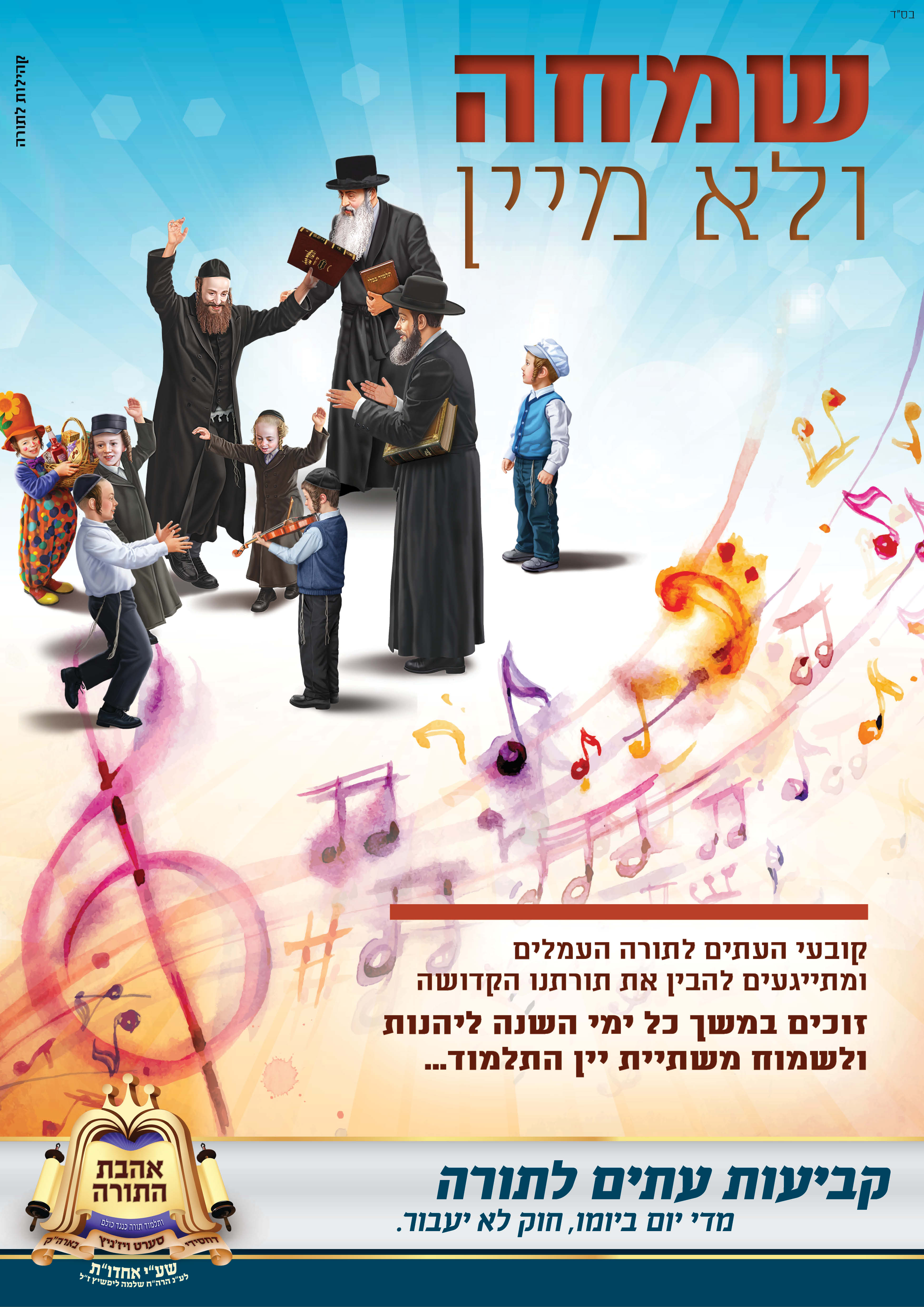 שמחה ולא מיין2.jpg