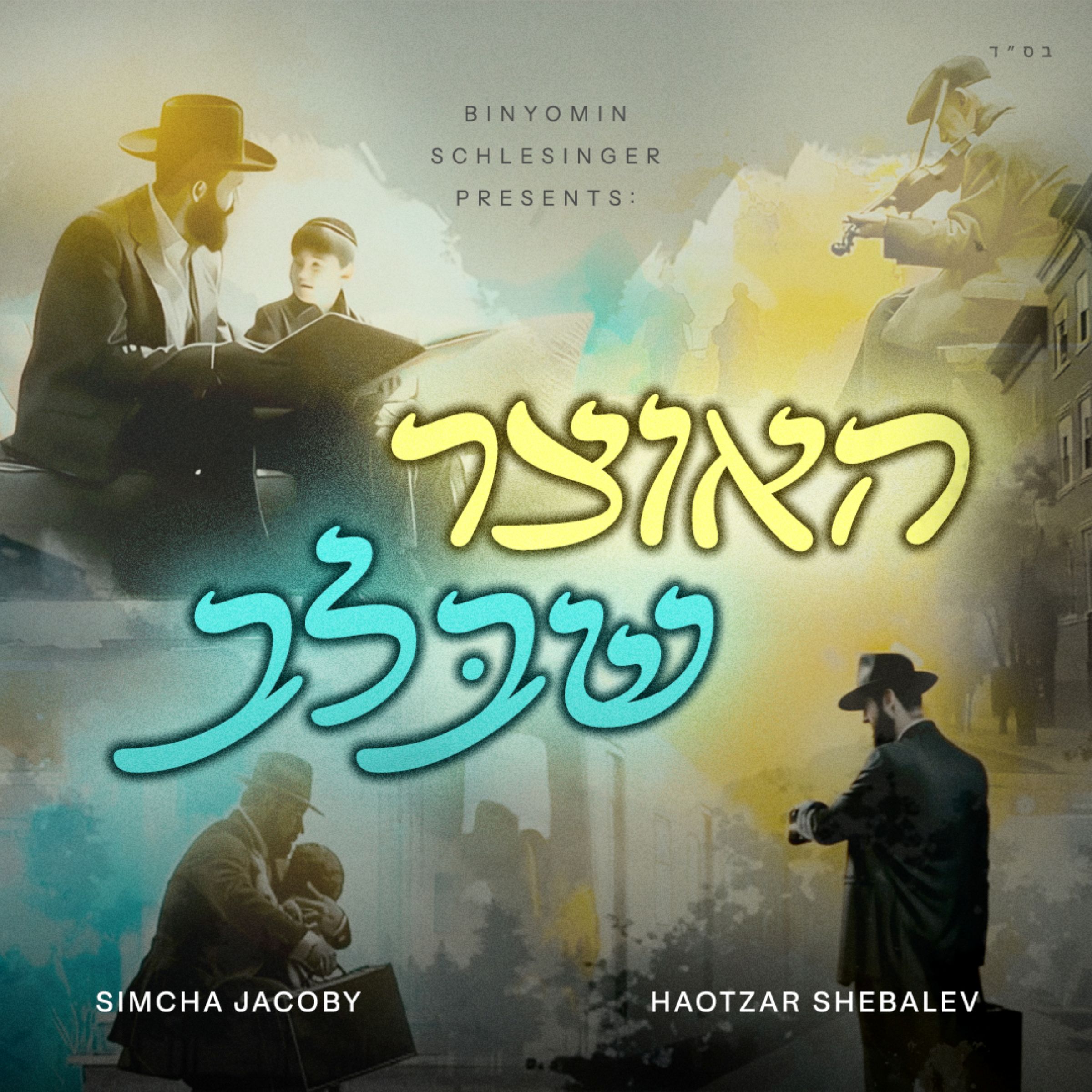 שמחה יעקבי - האוצר שבלב.jpg