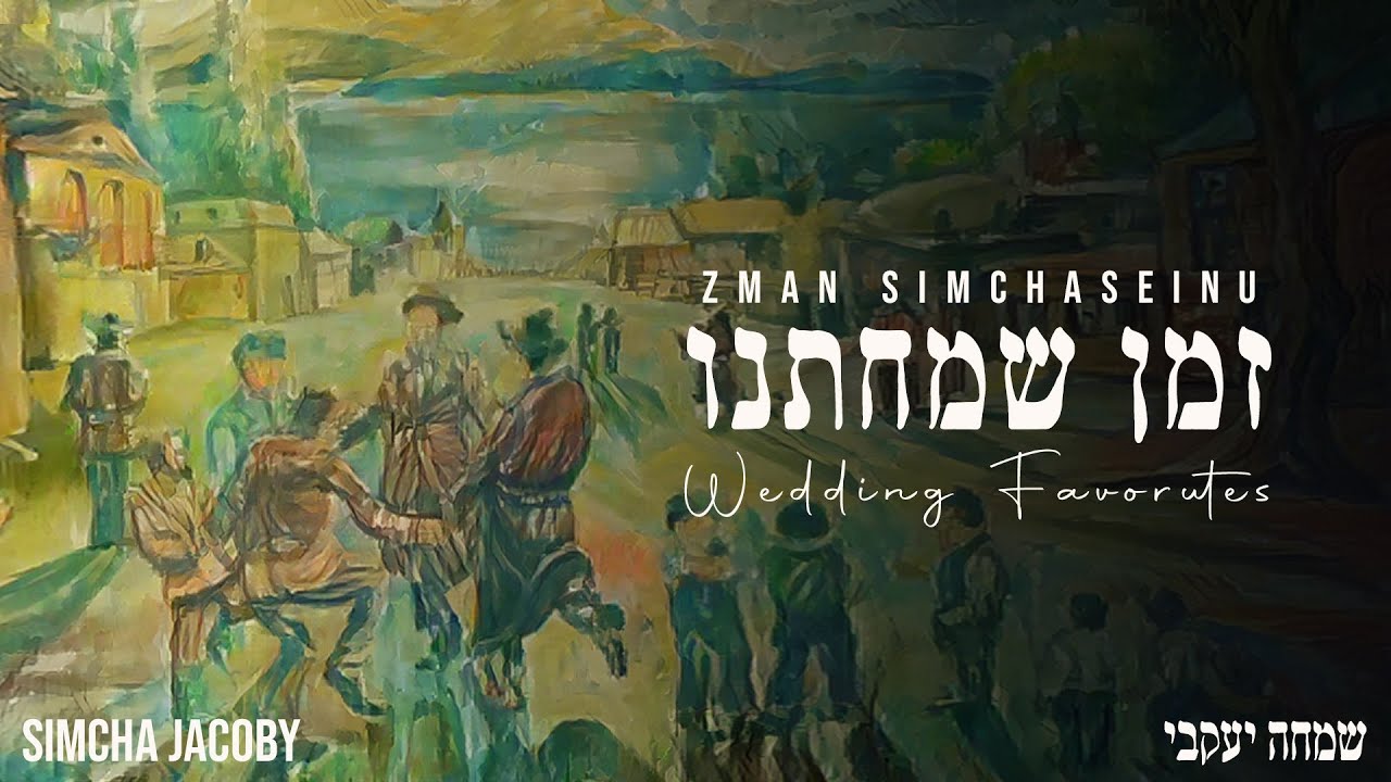 שמחה יעקבי - זמן שמחתנו.jpg