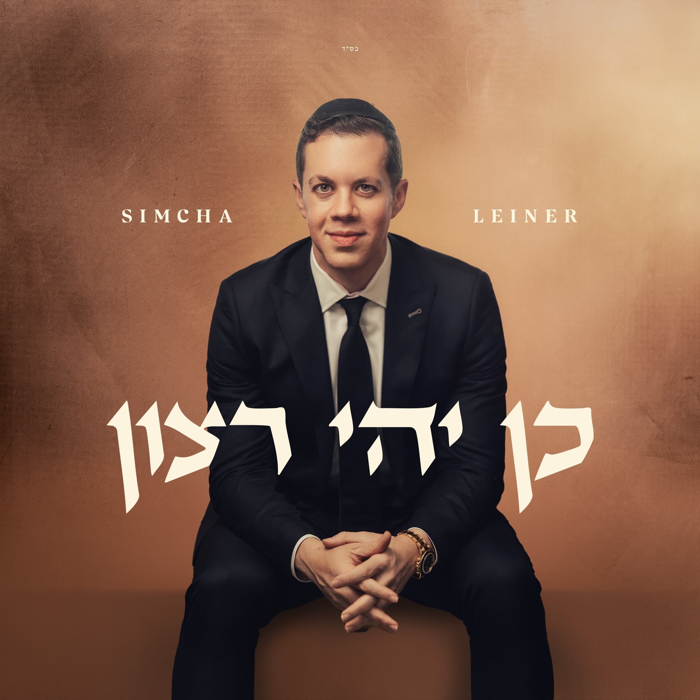 שמחה ליינר - כן יהי רצון.jpg