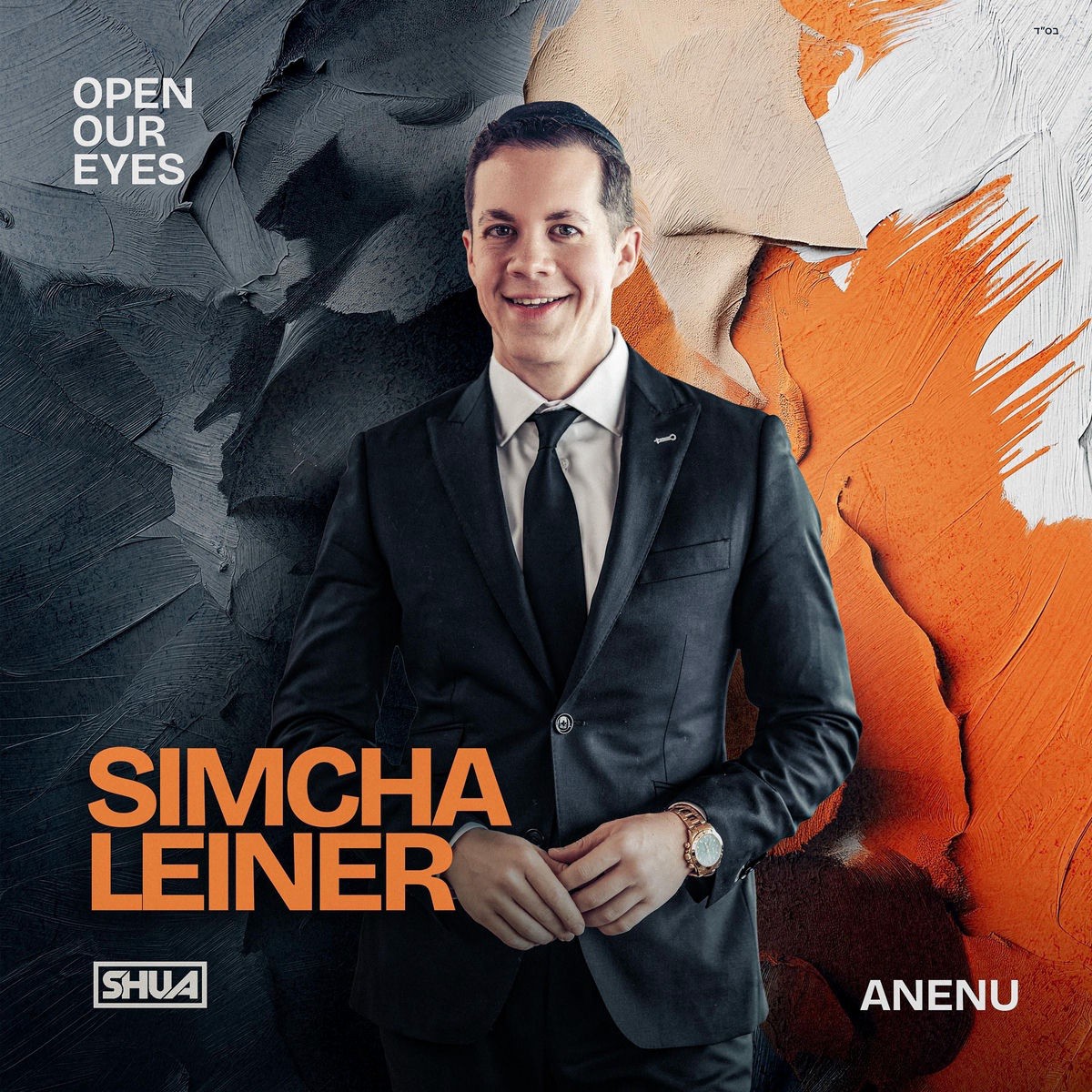 שמחה ליינר - Open Our Eyes - עננו.jpg